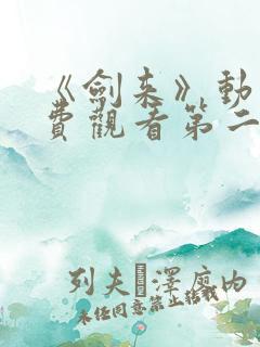 《剑来》动漫免费观看第二季全集