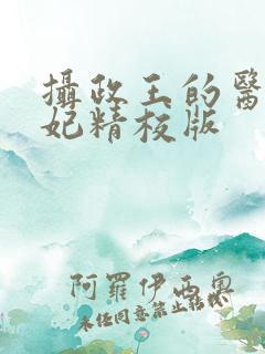 摄政王的医品狂妃精校版