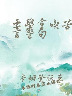 要学会吃苦的名言警句