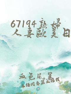 67194熟妇人妻欧美日韩