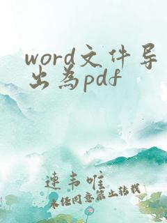 word文件导出为pdf