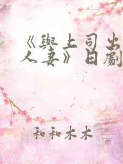《与上司出轨的人妻》日剧