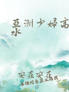 亚洲少妇高潮喷水