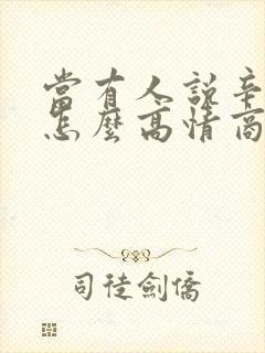 当有人说辛苦了怎么高情商回复