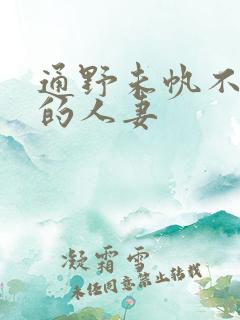 通野未帆不满足的人妻