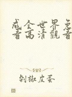 成全世界免费观看高清观看