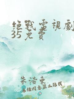 绝战电视剧全集35免费