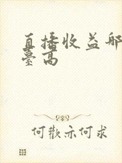 直播收益哪个平台高