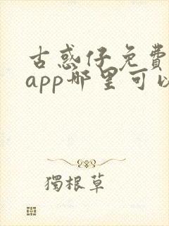 古惑仔免费漫画app哪里可以看