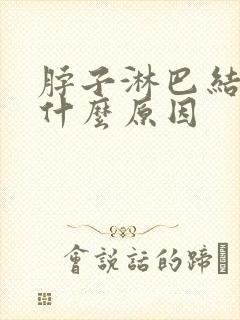 脖子淋巴结肿痛什么原因