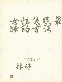 女性失眠最快入睡的方法