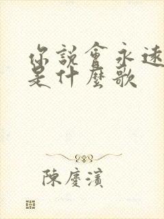 你说会永远爱我是什么歌