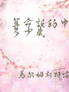算命说的中年是多少岁