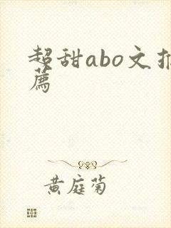 超甜abo文推荐