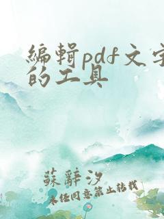 编辑pdf文字的工具