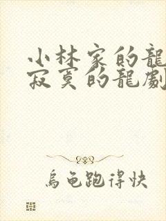 小林家的龙女仆寂寞的龙剧场版在线观看