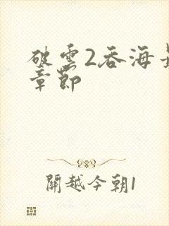 破云2吞海最新章节