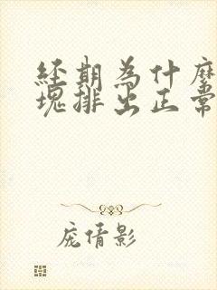 经期为什么有血块排出正常吗