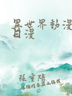 异世界动漫推荐日漫