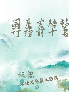 国产完结动漫排行榜前十名