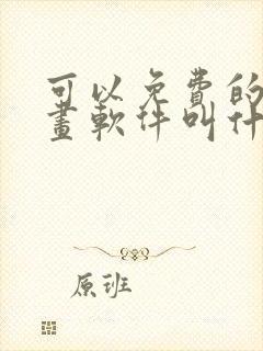 可以免费的看漫画软件叫什么