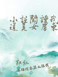 小说阅读我的霸道美女房东