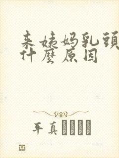 来姨妈乳头痒是什么原因