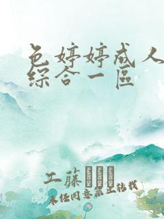 色婷婷成人精品综合一区