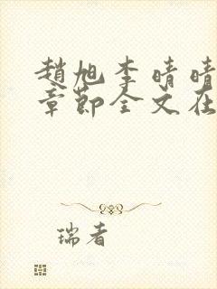 赵旭李晴晴免费章节全文在线阅读