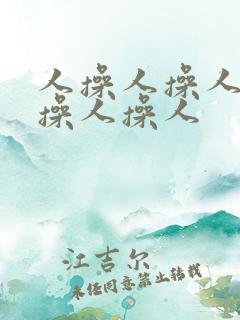 人操人操人操人操人操人
