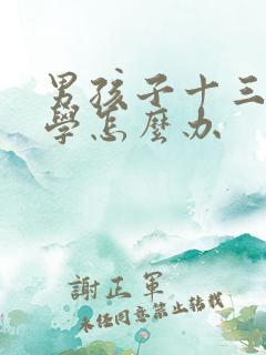 男孩子十三岁厌学怎么办