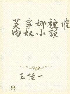 芙宁娜被催眠成肉奴小说