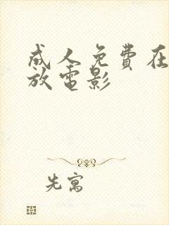 成人免费在线播放电影