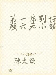 第一序列任小粟颜六元小说全文免费阅读免费