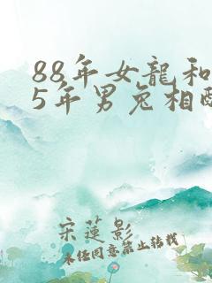 88年女龙和75年男兔相配吗