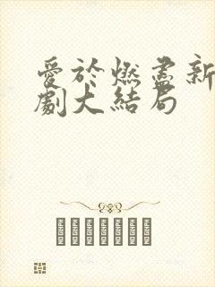 爱于燃尽新生短剧大结局