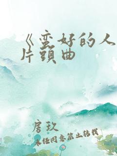 《蛮好的人生》片头曲