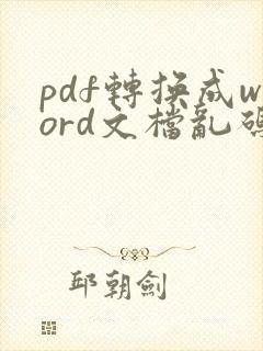 pdf转换成word文档乱码怎么办