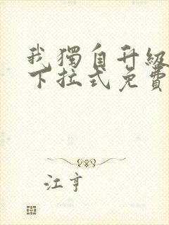 我独自升级漫画下拉式免费漫画六漫画