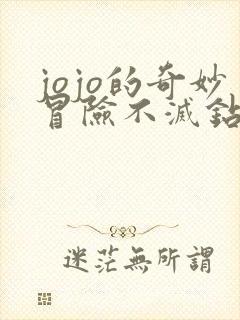jojo的奇妙冒险不灭钻石是第几部