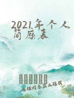 2021年个人简历表