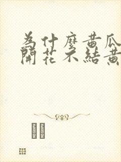 为什么黄瓜苗只开花不结黄瓜