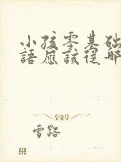 小孩零基础学英语应该从哪里学起