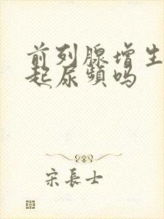 前列腺增生会引起尿频吗