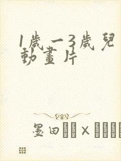 1岁一3岁儿童动画片