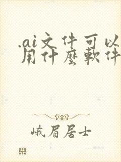 .ai文件可以用什么软件打开