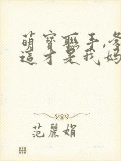 萌宝联手,爹地这才是我妈咪