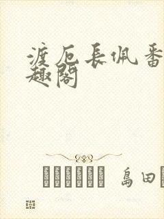 渡厄长佩番外笔趣阁