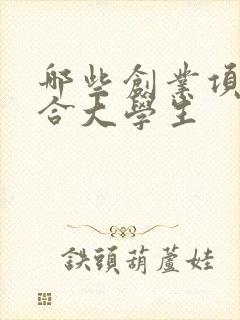 哪些创业项目适合大学生