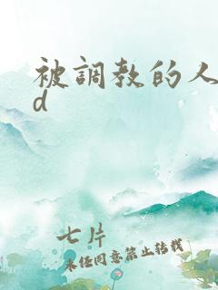 被调教的人妻bd